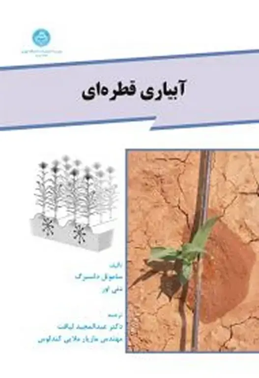 جلد کتاب آبیاری قطره‌ای