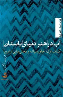 جلد کتاب آب در هنر دنیای باستان؛ کتاب اول: خاورمیانه و بخش هایی از اروپا