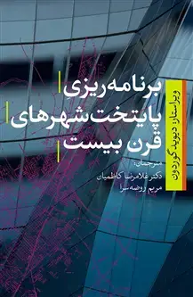 جلد کتاب برنامه ریزی پایتخت های قرن بیستم