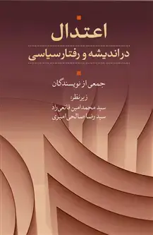 جلد کتاب اعتدال در اندیشه و رفتار سیاسی