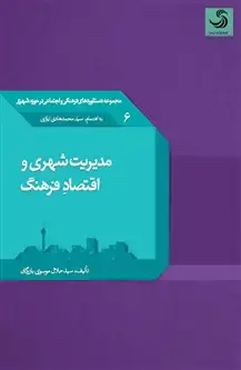 جلد کتاب مدیریت شهری و اقتصاد فرهنگ