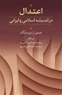 جلد کتاب اعتدال در اندیشه اسلامی و ایرانی