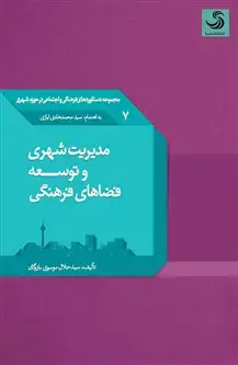 جلد کتاب مدیریت شهری و توسعه فضاهای فرهنگی