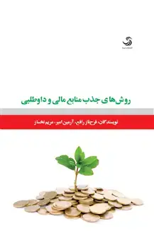 جلد کتاب روش های جذب منابع مالی و داوطلبی