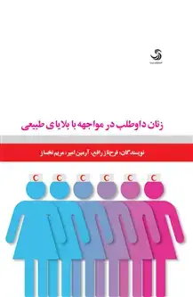 جلد کتاب زنان داوطلب در مواجهه با بلایای طبیعی