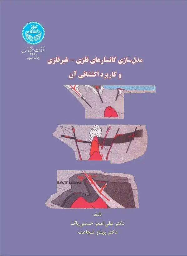 جلد کتاب مدلسازی کانسارهای فلزی - غیرفلزی و کاربرد اکتشافی آن