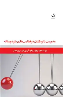 جلد کتاب مدیریت داوطلبان در فعالیت های بشردوستانه