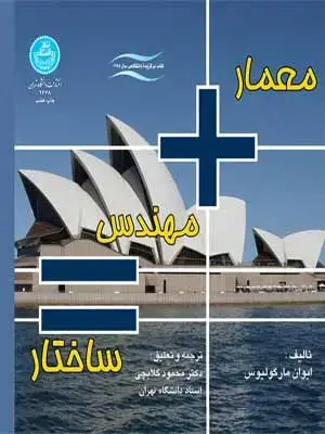 جلد کتاب معمار مهندس ساختار