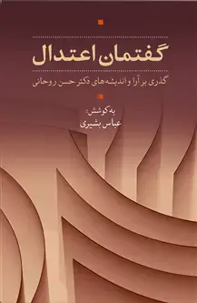 جلد کتاب گذری بر آرا و اندیشه های دکتر حسن روحانی: گفتمان اعتدال