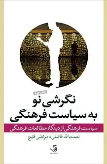 جلد کتاب نگرشی نو به سیاست فرهنگی؛ سیاست فرهنگی از دیدگاه مطالعات فرهنگی