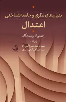 جلد کتاب بنیان های نظری و جامعه شناختی اعتدال