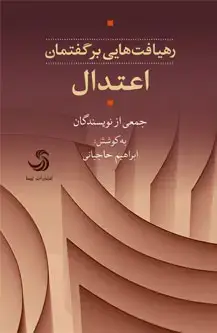 جلد کتاب رهیافت هایی بر گفتمان اعتدال