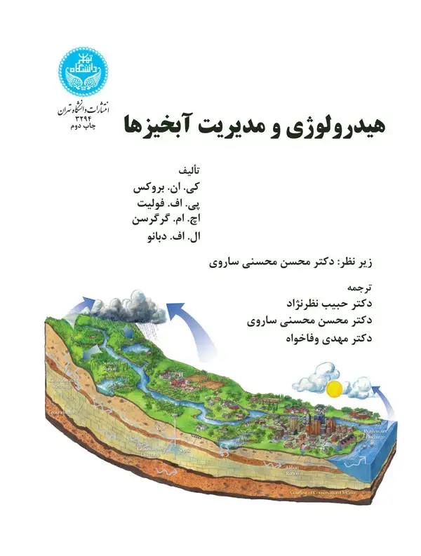 جلد کتاب هیدرولوژی و مدیریت آبخیزها