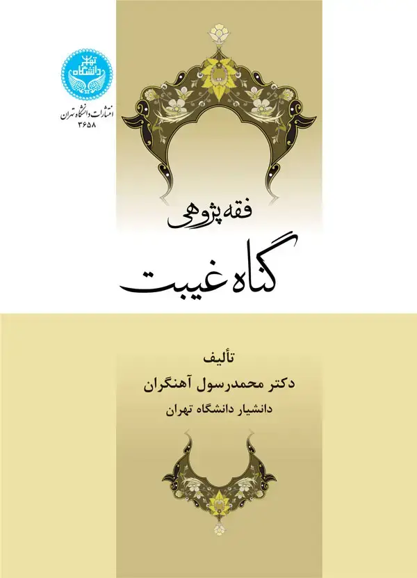 جلد کتاب فقه پژوهی گناه و غیبت