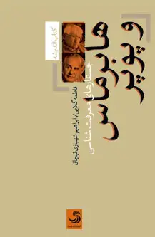 جلد کتاب هابرماس و پوپر؛ جستارهای معرفت شناسی