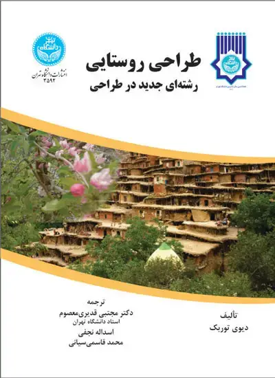جلد کتاب طراحی روستایی رشته ای جدید در طراحی
