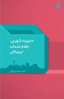 جلد کتاب مدیریت شهری، رفاه و خدمات اجتماعی