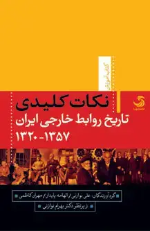 جلد کتاب نکات کلیدی تاریخ روابط خارجی ایران 1357-1320