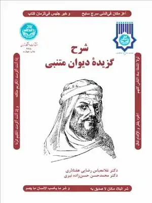 جلد کتاب شرح گزیده دیوان متنبی