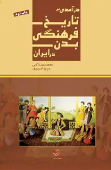 جلد کتاب درآمدی بر تاریخ فرهنگی بدن در ایران