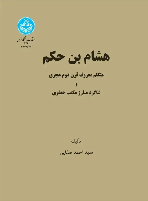 جلد کتاب هشام بن الحکم