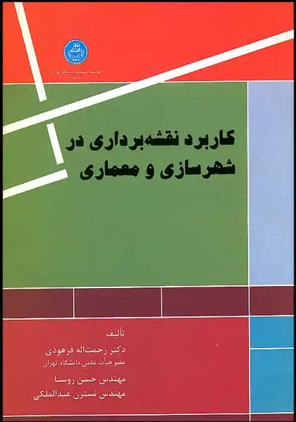 جلد کتاب کاربرد نقشهبرداری در شهرسازی و معماری