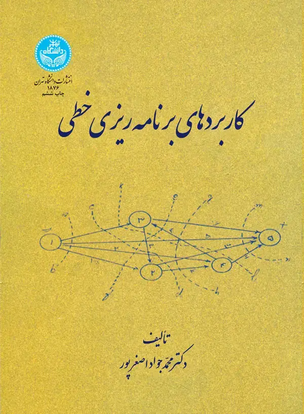 جلد کتاب کاربردهای برنامهریزی خطی