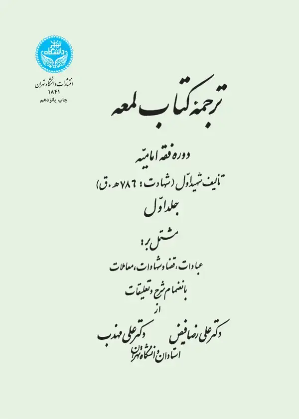 جلد کتاب ترجمه کتاب لمعه دوره فقه امامیه (جلد اول)