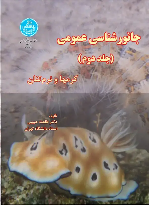 جلد کتاب جانورشناسی عمومی جلد دوم کرمها و نرم تنان 964/2