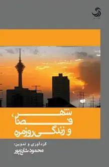 جلد کتاب شهر، فضا و زندگی روزمره