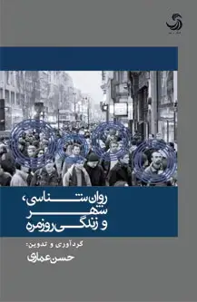 جلد کتاب روان شناسی، شهر و زندگی روزمره