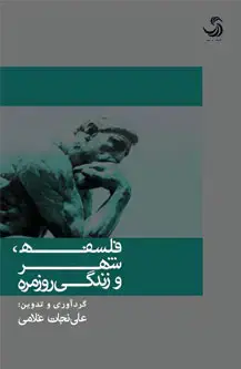جلد کتاب فلسفه، شهر و زندگی روزمره