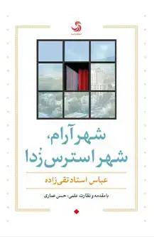 جلد کتاب شهر آرام، شهر استرس زُدا