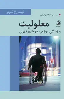 جلد کتاب معلولیت و زندگی روزمره در شهر تهران