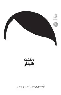 جلد کتاب بازگشت هیتلر