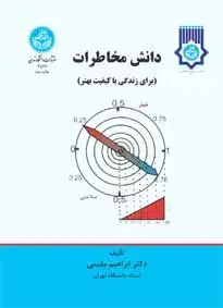 جلد کتاب دانش مخاطرات برای زندگی با کیفیت بهتر و محیط پایدارتر