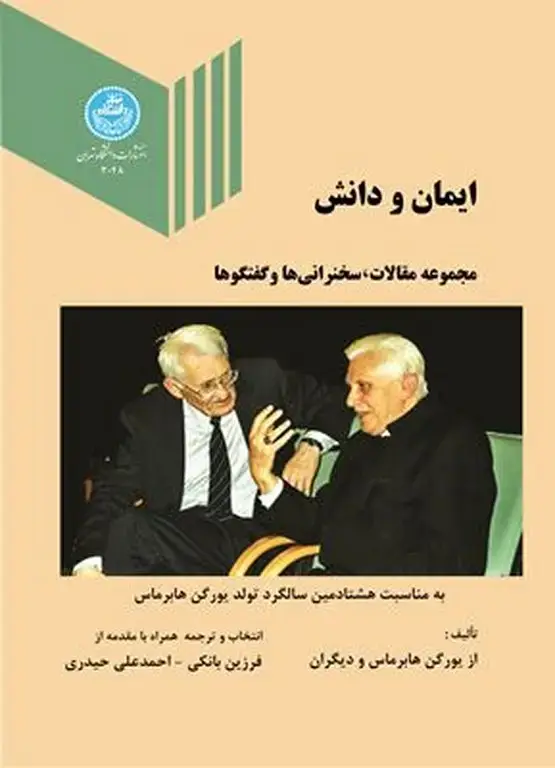 جلد کتاب ایمان و دانش مجموعه مقالات، سخنرانیها و گفتگوها