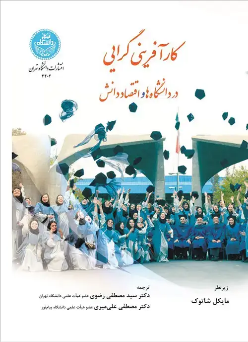 جلد کتاب کارآفرینیگرایی در دانشگاهها و اقتصاد دانش