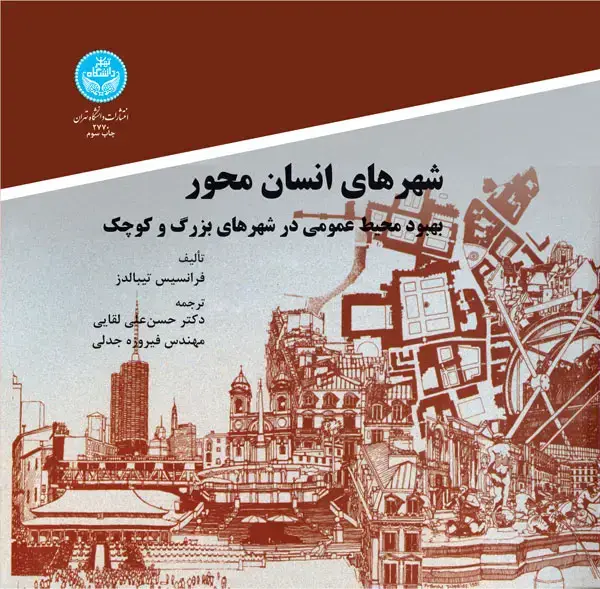 جلد کتاب شهرهای انسان محور