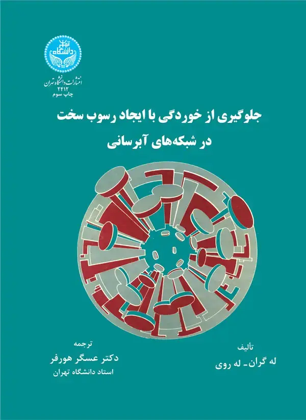 جلد کتاب جلوگیری از خوردگی و ایجاد رسوب سخت در شبکههای آبرسانی
