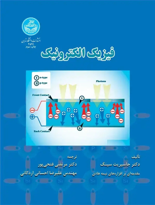 جلد کتاب فیزیک الکترونیک