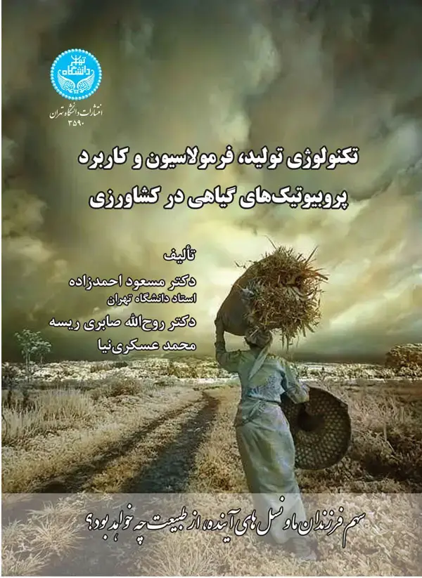جلد کتاب تکنولوژی تولید، فرمولاسیون و کاربرد پروبیوتیک های گیاهی در کشاورزی