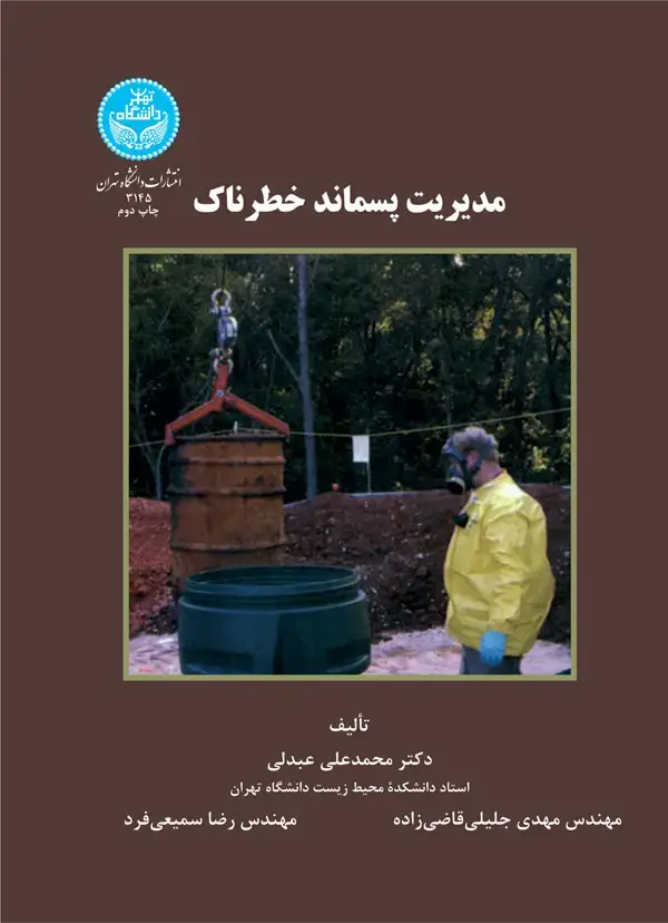 جلد کتاب مدیریت پسماند خطرناک