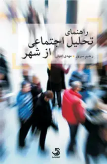 جلد کتاب راهنمای تحلیل اجتماعی از شهر