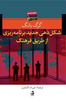 جلد کتاب شکل دهی جدید برنامه ریزی از طریق فرهنگ