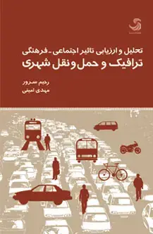 جلد کتاب تحلیل و ارزیابی تاثیر اجتماعی-فرهنگی ترافیک و حمل و نقل شهری