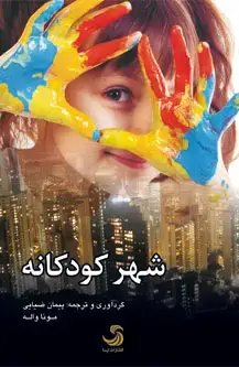 جلد کتاب شهر کودکانه