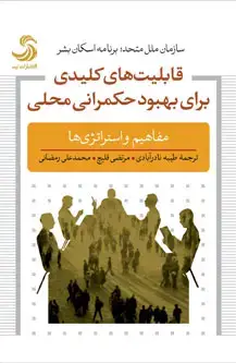 جلد کتاب قابلیت های کلیدی برای بهبود حکمرانی محلی
