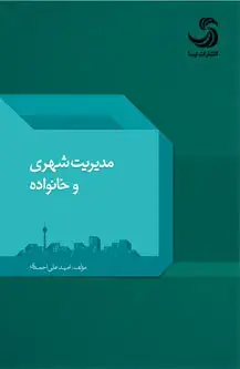 جلد کتاب مدیریت شهری و خانواده