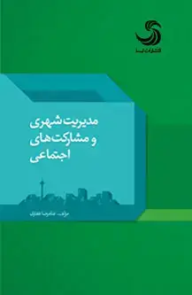 جلد کتاب مدیریت شهری و مشارکت های اجتماعی